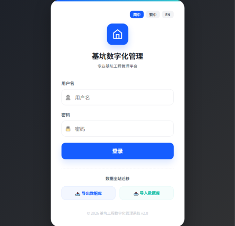 基坑工程数字化管理系统v2.0
